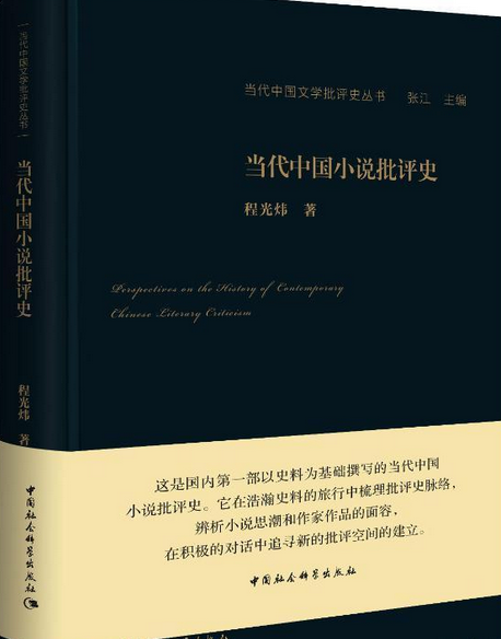 “當代中國文學批評史”叢書