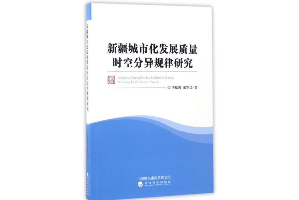 新疆城市化發展質量時空分異規律研究