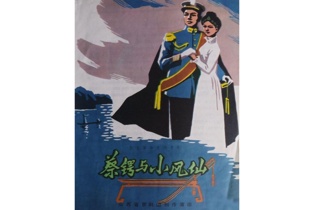 蔡鍔與小鳳仙(1981年山西省京劇團編創的京劇劇目)