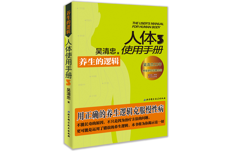 人體使用手冊3：養生的邏輯(2019年北京科學技術出版社出版的圖書)