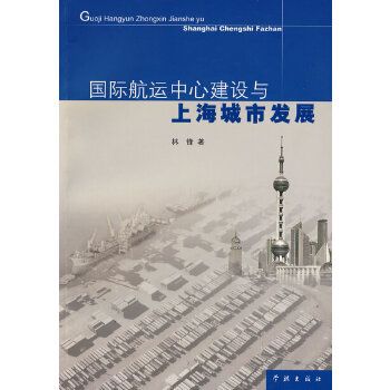 國際航運中心建設與上海城市發展