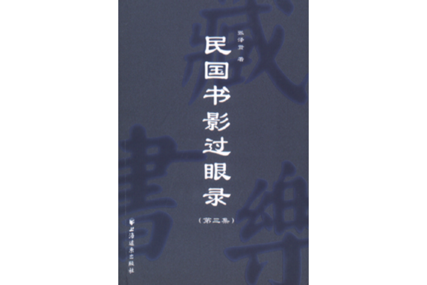 民國書影過眼錄（第三集）