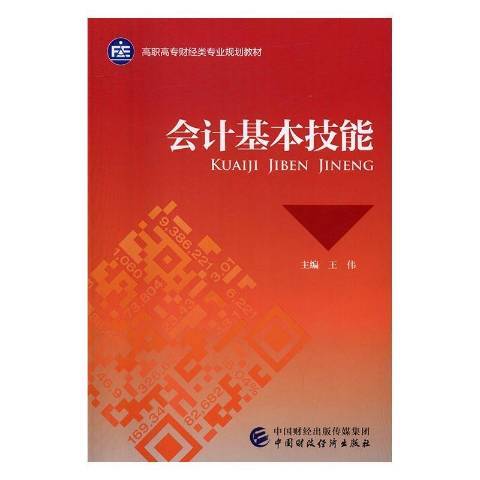 會計基本技能(2016年中國財政經濟出版社出版的圖書)