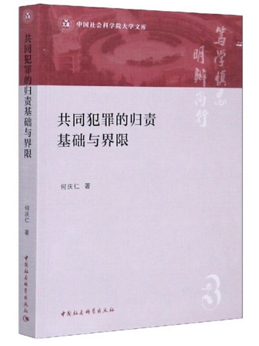 共同犯罪的歸責基礎與界限/中國社會科學院大學文庫