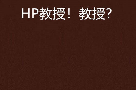 HP教授！教授？