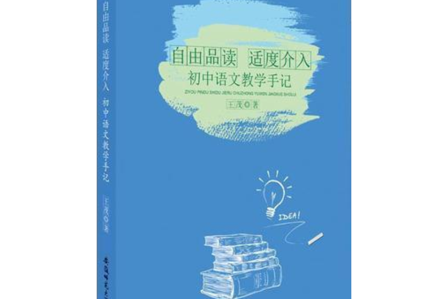 自由品讀適度介入：國中語文教學手記(安徽師範大學出版社出版的書籍)