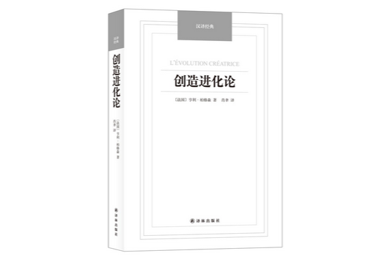 創造進化論(亨利·柏格森所著書籍)