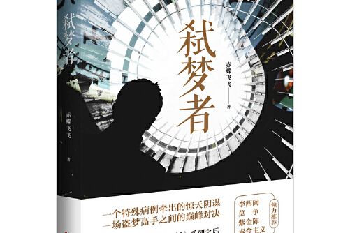 弒夢者(2018年百花文藝出版社出版的圖書)