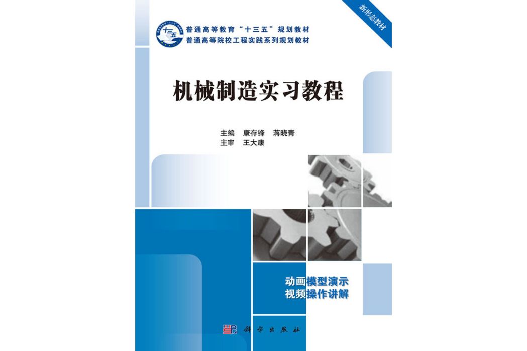 機械製造實習教程(2018年科學出版社出版的圖書)