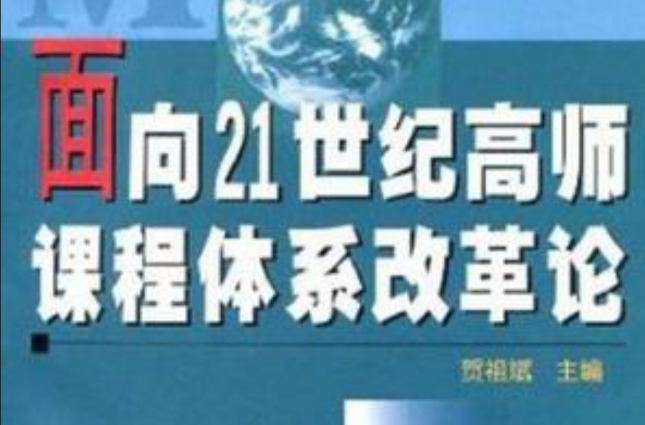 面向21世紀高師課程體系改革論