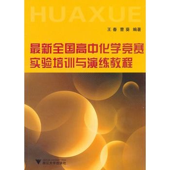 最新全國高中化學競賽實驗培訓與演練教程