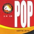 吉郎POP美工族手冊。1.插圖編。上卷