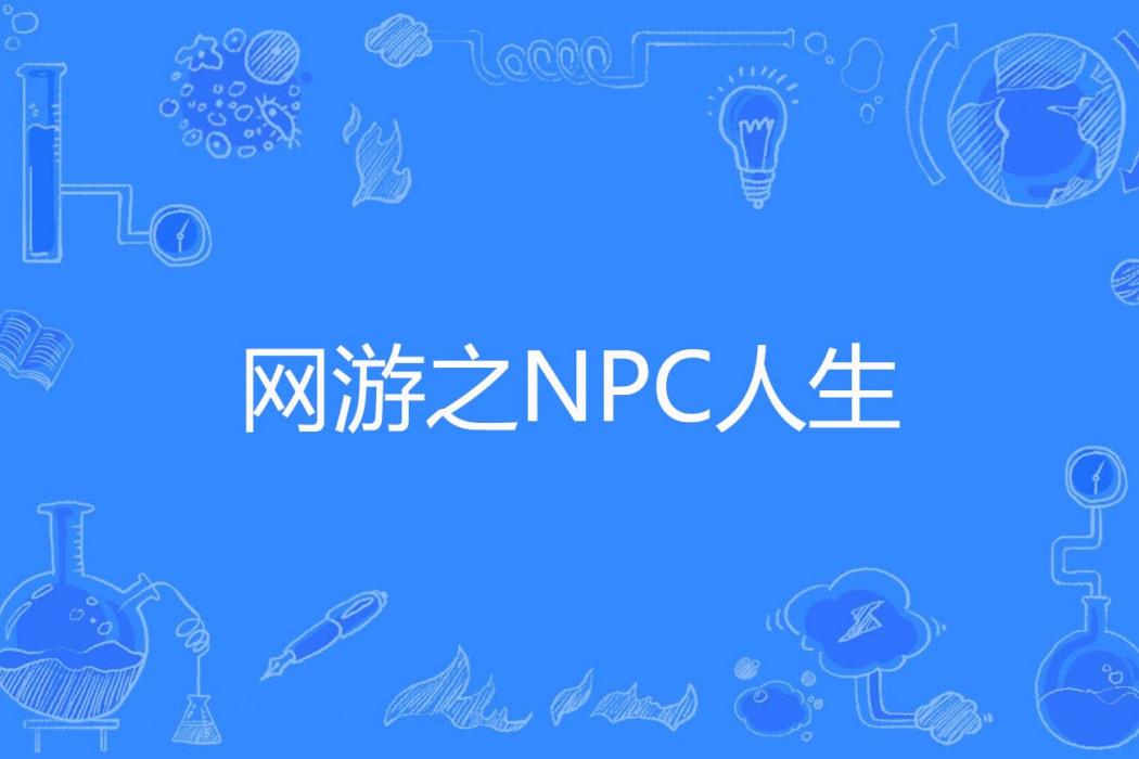 網遊之NPC人生