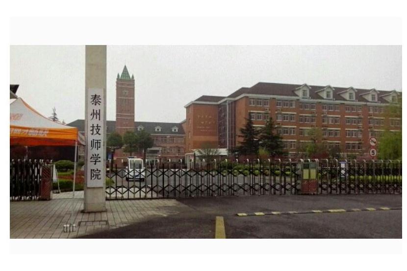 泰州技師學院(江蘇省泰州技師學院)