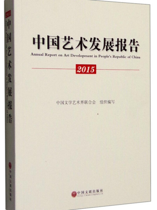 2015年中國藝術發展報告