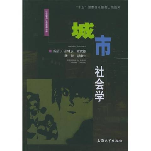 城市社會學(2001年上海大學出版社出版的圖書)