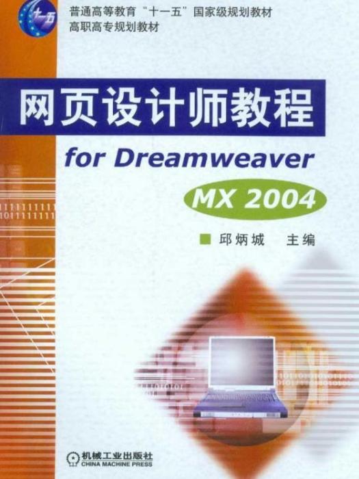 網頁設計師教程for Dreamweaver MX2004