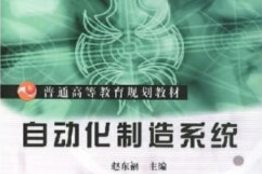 自動化製造系統(2020年機械工業出版社出版的圖書)