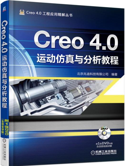 Creo4.0運動仿真與分析教程