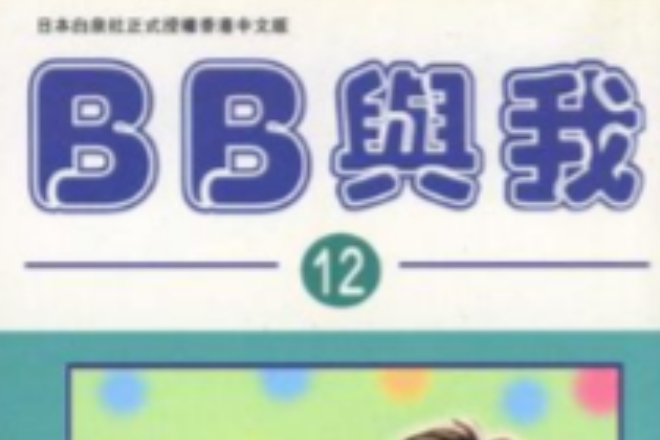 BB與我 (Vol. 12)