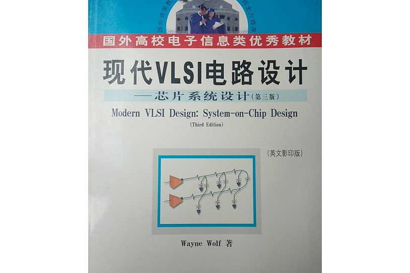 現代VLSI電路設計——晶片系統設計