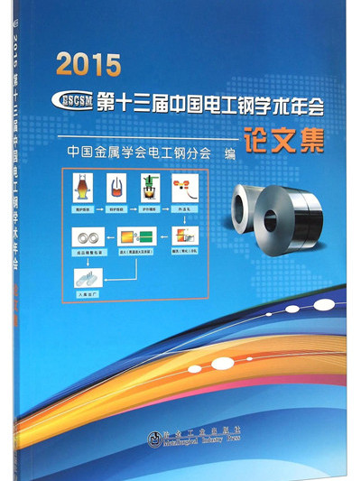 2015第十三屆中國電工鋼學術年會論文集