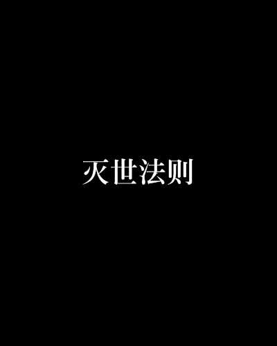 滅世法則(小怪獸創作的網路小說)