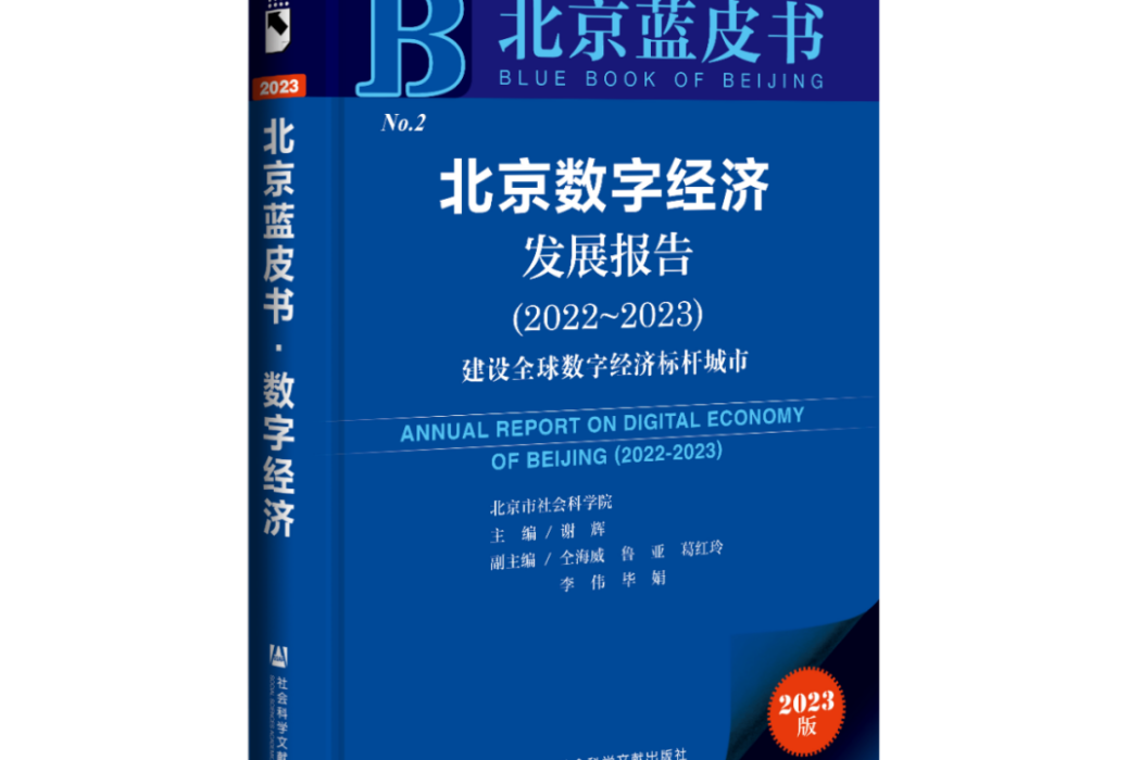 北京數字經濟發展報告(2022-2023)