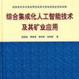 綜合集成化人工智慧技術及其礦業套用