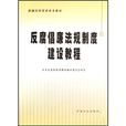 新編紀檢監察業務教材：反腐倡廉法定製度建設教程