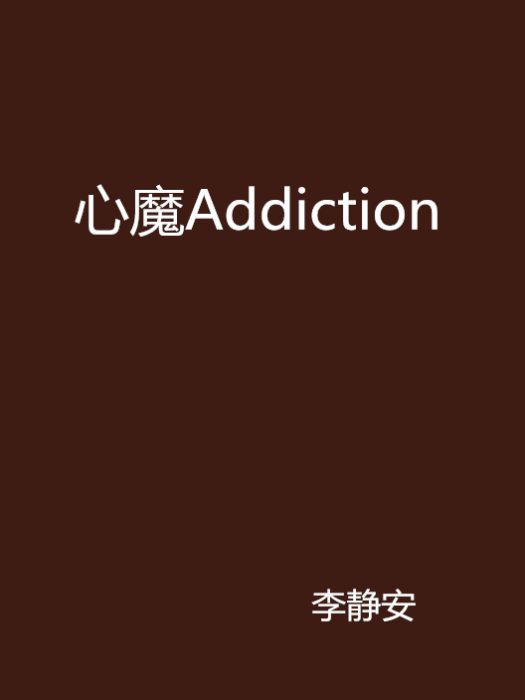 心魔Addiction