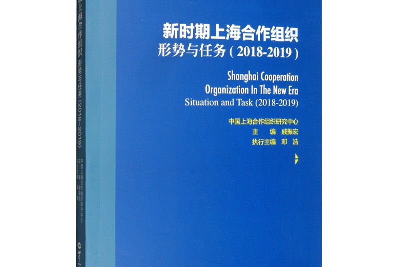 新時期上海合作組織：形勢和任務