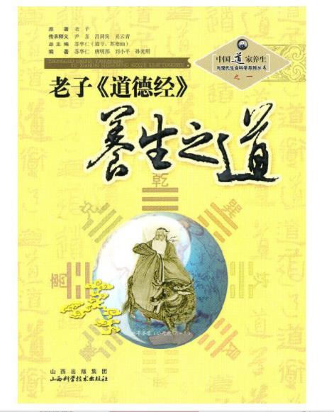 老子《道德經》養生之道(2008年山西科學技術出版社出版的圖書)