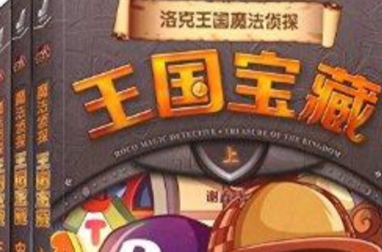 洛克王國魔法偵探：王國寶藏