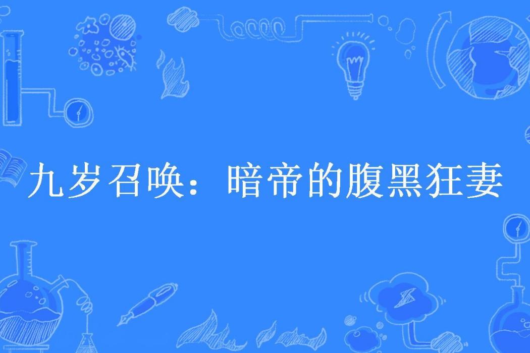 九歲召喚：暗帝的腹黑狂妻