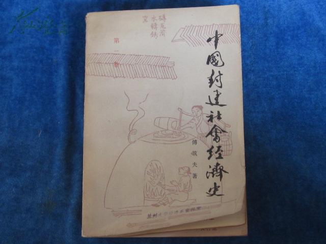 中國封建社會經濟史（五冊）