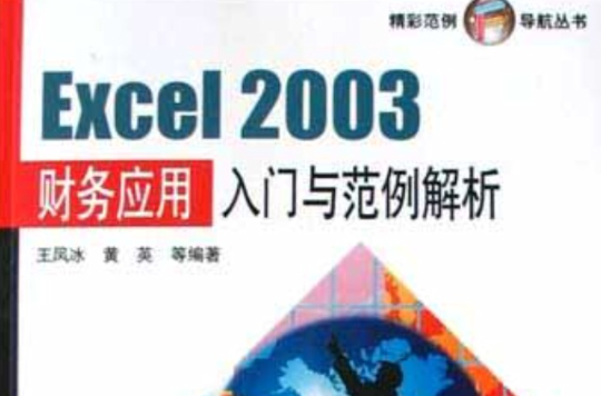 Excel 2003財務套用入門與範例解析