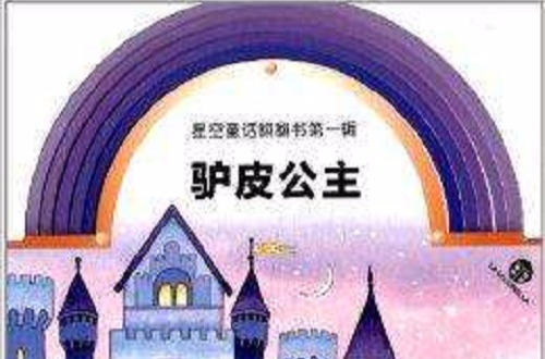 星空童話翻翻書：驢皮公主