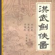 洪武劍俠圖(劉浩鵬著書)