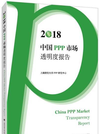 2018中國PPP市場透明度報告