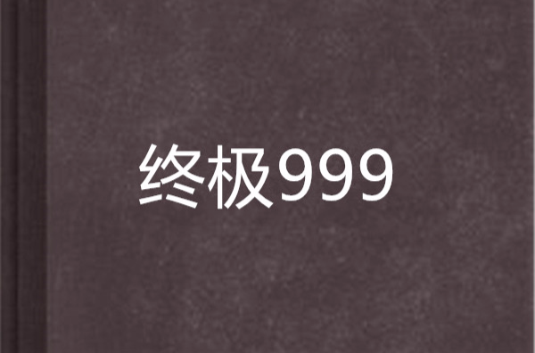 終極999