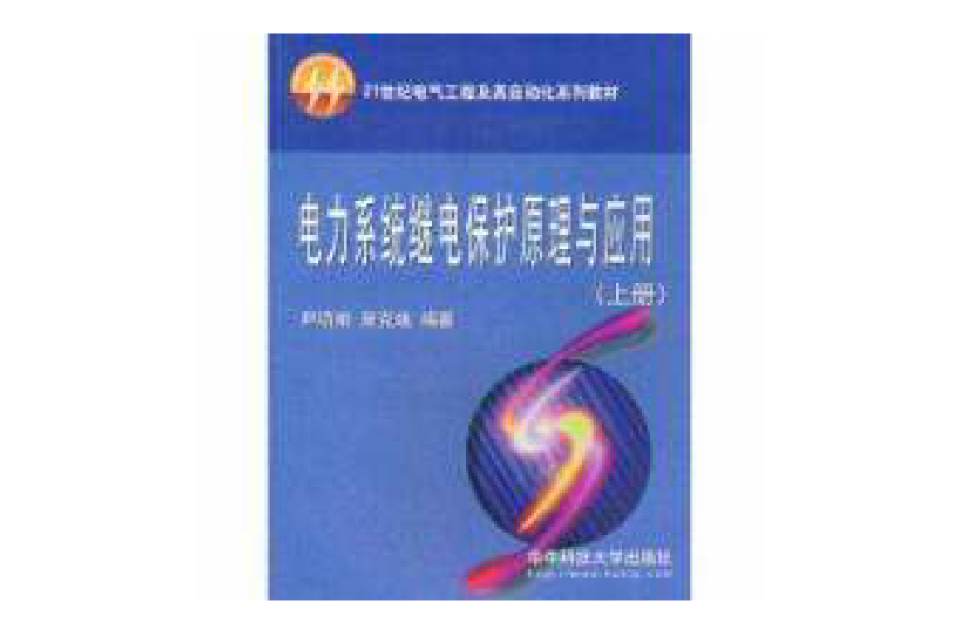 電力系統繼電保護原理與套用上冊