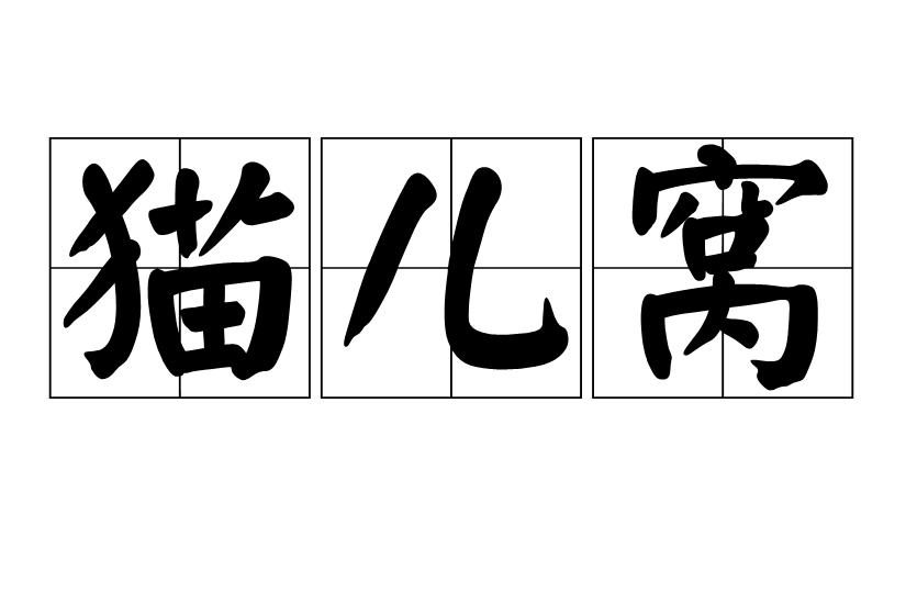 貓兒窩(漢語詞語)