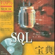 SQL寶典