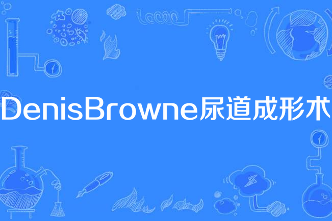 DenisBrowne尿道成形術