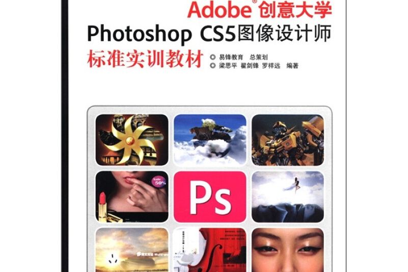 Adobe創意大學Photoshop CS5圖像設計師標準實訓教材