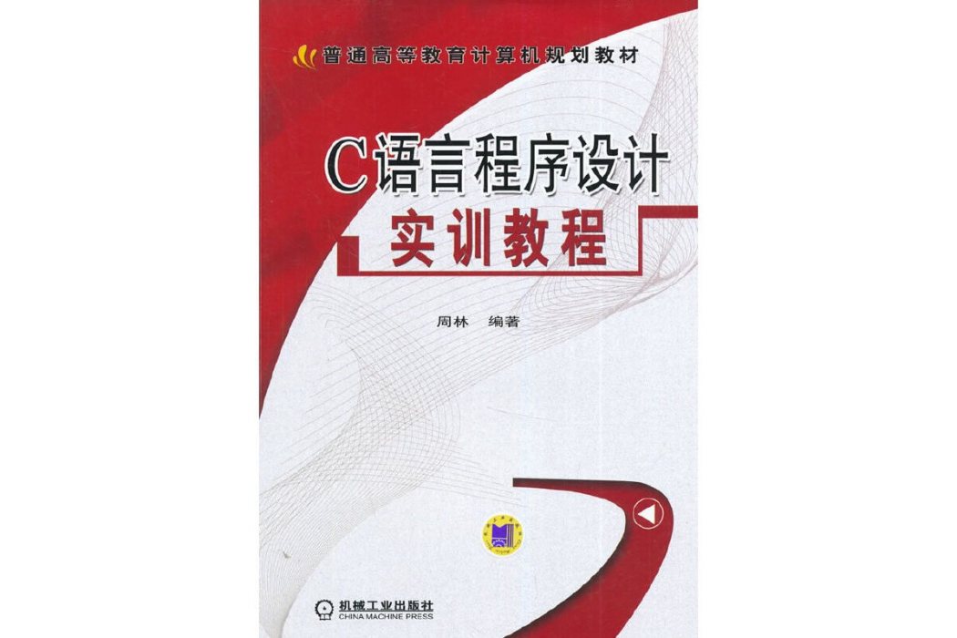 C語言程式設計實訓教程(2014年機械工業出版社出版的圖書)