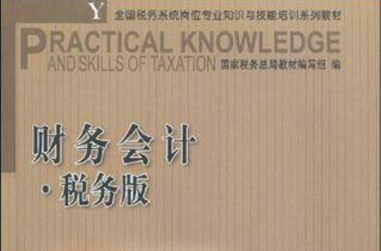 財務會計·稅務版