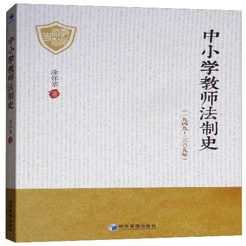 中國小教師法制史：一九四九-二〇〇九年