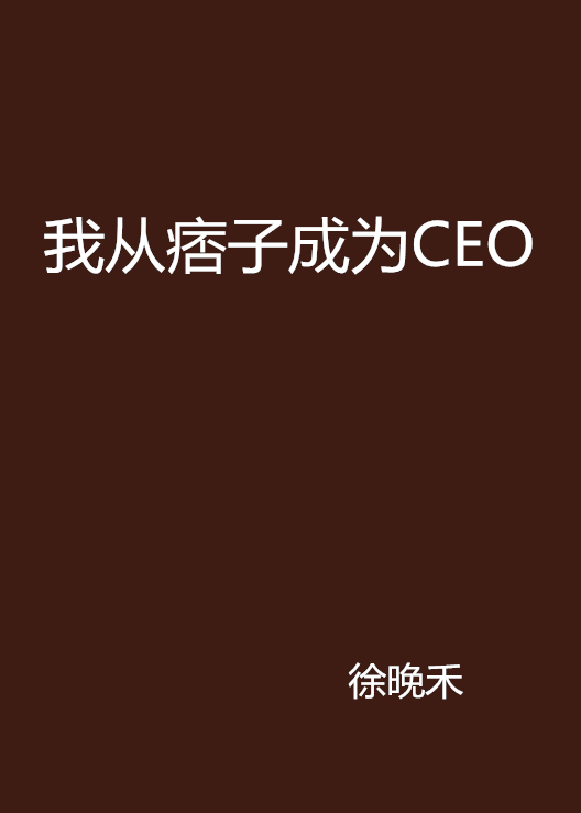 我從痞子成為CEO